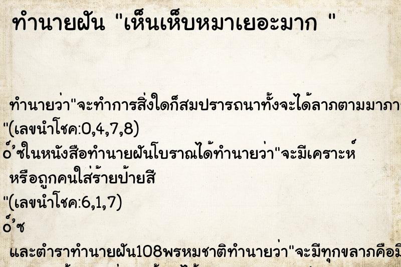 ทำนายฝัน เห็นเห็บหมาเยอะมาก 